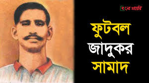 জাদুকর সামাদ বাংলার প্রথম ফুটবল কিংবদন্তি