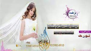 زفة عروس باسم نوره 2018 من عالي اسوار المكان طلت لنا 2018 ٣ ٢٧ ص ٢٠١٨ ٤ ٢١ ٩ ٦ ٦ ٥ ٥ ٩ ٨ ١ ٤ ٩ ١ ٠ هلاا home decor decals home decor decor