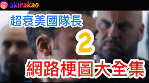 Feb 23, 2020 · 你也能diy自己製作 | 老貓測3c. ç¬¬äºŒé›†ä¾†äº†å•¦ å»¢åˆ°ç¬'çš„ç¾Žåœ‹éšŠé•·ç¶²è·¯è¿·å› æ¢—åœ–å¤§é€£ç™¼ä¹‹æ˜¯æœ‰å®Œæ²'å®Œå•Š Youtube