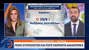 Συνταξιούχοι μετά τον νόμο «κατρούγκαλου» με 30 έτη ασφάλισης και άνω οι οποίοι θα έχουν επανυπολογισμό σύνταξης με αύξηση σε μία δόση με αναδρομικά 14 μηνών τον δεκέμβριο. Anadromika Synta3ioyxwn To Teliko Xronodiagramma Gia Thn Plhrwmh Toys Hmerhsia