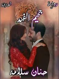 رواية جحيم الفهد الفصل الثاني 2 بقلم حنان سلامة Movies Movie Posters Poster