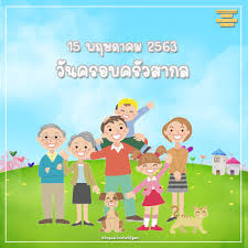 ประวัติความเป็นมาวันครอบครัว 14 เมษายน พ.ศ.2564 ความสำคัญของวันครอบครัว กำหนดการ กิจกรรมงานวันครอบครัว พ.ศ.2564 ข้อมูลอื่นๆที่น่าสนใจเกี่ยวกับวัน. à¸§ à¸™à¸— 15 à¸žà¸¤à¸©à¸ à¸²à¸„à¸¡ 2563 à¸§ à¸™à¸„à¸£à¸­à¸šà¸„à¸£ à¸§à¸ªà¸²à¸à¸¥ à¸§ à¸—à¸¢ à¹à¸¥à¸°à¹‚à¸—à¸£à¸— à¸¨à¸™ à¸£ à¸à¸ªà¸ à¸² Facebook