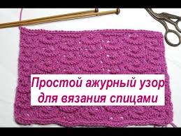 схемы вязания простые ажурные узоры спицами схемы и описание для начинающих Prostoj Azhurnyj Uzor Spicami Video Legkij Uzor Dlya Nachinayushih Podhodit Dlya Vyazaniya Detyam Youtube Vyazanie Uzory Uroki Vyazaniya