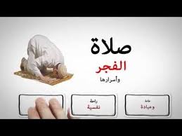 أسرار صلاة الفجر وفوائدها الطبية learning websites youtube prayers