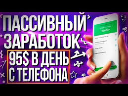 как заработать деньги в интернете без вложений через телефон 95 V Den S Telefona Passivnyj Zarabotok V Internete Bez Vlozhenij Kak Zarabotat V Inte V 2020 G Lichnye Finansy Delat Dengi Biznes Po Prodazhe Izdelij Ruchnoj Raboty