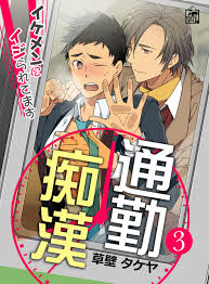 通勤痴漢～イケメンにイジられてます～ 3話 - 草壁タケヤ - BL(ボーイズラブ)マンガ・無料試し読みなら、電子書籍・コミックストア ブックライブ