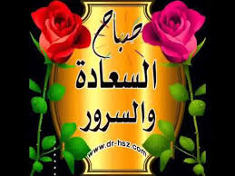 مثل صباح الجمال و صباح الورد لكل من حولك و تمسك هاتفك. ØµØ¨Ø§Ø­ Ø§Ù„Ø³Ø¹Ø§Ø¯Ù‡ Ùˆ Ø§Ù„Ø³Ø±ÙˆØ± ØµØ¨Ø§Ø­ Ø§Ù„ÙˆØ±Ø¯ ÙˆØ§Ù„Ø²Ù‡ÙˆØ± Youtube