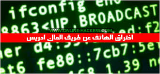 اختراق الهاتف الجوال عن طريق الماك ادريس Mac Address هاكرز
