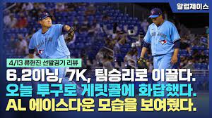 이로 인해 류현진, 김광현, 양현종, 김하성, 최지만 등 한국인 메이저리거의 경기를 접하기 어려운 상황입니다. ë¥˜í˜„ì§„ ì„ ë°œ ê²½ê¸° ì •ë¦¬ ë° í˜„ì§€ ë°˜ì' 4 13ì¼ ì–'í‚¤ìŠ¤ ìƒëŒ€ 2ì°¨ì „ í™ˆê²½ê¸°ì—ì„œ ë¥˜í˜„ì§„ì€ 6 1ì´ë‹ 95ê°œ íˆ¬êµ¬ 7 Kë¥¼ í•˜ë©° ì‹œì¦Œ ì²«ìŠ¹ì„ í–ˆìŠµë‹ˆë‹¤ Youtube