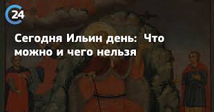 Отмечать ильин день начали ещё в древней византии. Pfffw8hvmriwdm