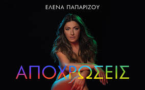 Μοιάζει υπέροχο το νέο μονοπάτι σου. Elena Paparizoy Kai Moysikes Apoxrwseis Sto Neo Album Cozyvibe
