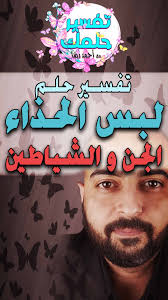 تفسير حلم الوضوء و لبس الحذاء في المنام و طرد اعراض اذى الجن و الشياطين in 2021