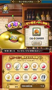 小さなメダルドラクエウォーク