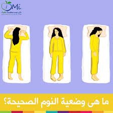 هل تعرف ما هى وضعية النوم الصحيحة best sleep positions sleep good sleep