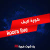 كورة لايف koora live بث مباشر موقع كوره لايف اون لاين kooora live عرض المزيد نتيجة مباراة الاهلي والترجي الرياضي بث مباشر كورة لايف اليوم السبت 2021/6/26 1