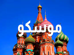 ‫السياحة في موسكو دليل المسافرون العرب إلى موسكو | بوابة روسيا للسياحة‬‎