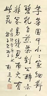 yu dafu 1895 1945 seven character poem in running script ink on paper mounted 郁達夫 1895 1945 行書七言詩 chinese calligraphy how to write calligraphy chinese art