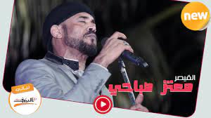 باين عليك مرتاحه انتى مع زمان باين عليك مرتاحه انتى مع زمان ما توحى لى انك حزينه فدنيتك واقدار لعبت بيك كمانف. Ø§Ù„Ø­Ø¨ Ø§Ù„Ø¨Ø¯ÙŠØ¹ Ù…Ø¹ØªØ² ØµØ¨Ø§Ø­ÙŠ Mutaz Subahi Ø§ØºØ§Ù†ÙŠ Ø³ÙˆØ¯Ø§Ù†ÙŠØ© 2020 Ù„ÙŠÙ€Ø§Ù„ÙŠ Ø§Ù„Ø¨Ù€Ù€Ø±ÙˆÙ Youtube
