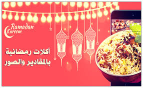 تحميل برنامج أكلات رمضانية للأندرويد وصفات شهر رمضان بالصور والمقادير المناسبة 2020 ramadan ramadan kareem recipes