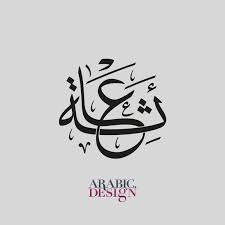Arabic Design Of The Name Aisha Arabic Design Arabic Design Arabic Calligraphy Art Female Character Names