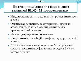 Противопоказание для введения бцж является недоношенность (вес при рождении менее 2000 г), что связано не с ее опасностью для ребенка. Vakcinaciya Bczh Online Presentation