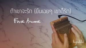 ถ้าเขาจะรัก ยืนเฉยๆเขาก็รัก first anuwat | สอนกีตาร์ ep.168「คอร์ดง่าย」te iplay | คอร์ดเล่นง่ายที่สุด à¸– à¸²à¹€à¸‚à¸²à¸ˆà¸°à¸£ à¸ à¸¢ à¸™à¹€à¸‰à¸¢à¹† à¹€à¸‚à¸²à¸ à¸£ à¸ First Anuwat Kalimba Cover Youtube
