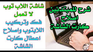 We did not find results for: ÙÙƒ ÙˆØ§ØµÙ„Ø§Ø­ ÙƒØ§Ø±Øª Ø´Ø§Ø´Ø© Ù„Ø§Ø¨ Ø¯ÙŠÙ„ Ø¨Ù†ÙØ³Ùƒ ÙÙ‰ Ø±Ø¨Ø¹ Ø³Ø§Ø¹Ø© How To Fix Graphics Card Youtube