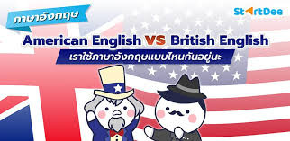 Latest england news from goal.com, including transfer updates, rumours, results, scores and player interviews. American English Vs British English à¹€à¸£à¸²à¹ƒà¸Š à¸ à¸²à¸©à¸²à¸­ à¸‡à¸à¸¤à¸©à¹à¸šà¸šà¹„à¸«à¸™à¸ à¸™à¸­à¸¢ à¸™à¸°
