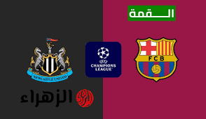 الان.. مباراة برشلونة أمام نيوكاسل اليوم في دوري ابطال اوروبا 2025 وقائمة الفريق