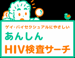 あんしんhiv検査サーチ
