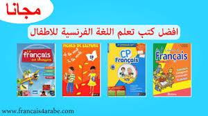 افضل كتب تعليم اللغة الفرنسية للاطفال Pdf والمبتدئين مجانا تعلم اللغة الفرنسية للمبتدئين بالع French For Beginners Arabic Alphabet For Kids Alphabet For Kids