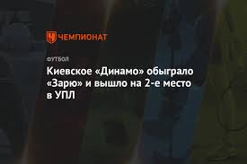 Его контракт с ворсклой завершается уже 30 июня. Kievskoe Dinamo Obygralo Zaryu I Vyshlo Na 2 E Mesto V Upl Chempionat