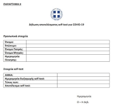 Κατάθεση δελτίου απογραφής στρατευσίμων κλάσης 2024 (γεννηθέντες το έτος 2003). Sxoleia Self Test Ti Isxyei An Bgei 8etiko Ti An Einai Arnhtiko Pws 8a Leitoyrgei H Sxolikh Karta Ellada Iefimerida Gr