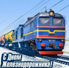 Скачайте или отправьте бесплатно любую открытку с днем работника как скачать бесплатно любую картинку в 2021 году? Den Zheleznodorozhnika