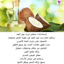 Donya Imraa دنيا امرأة On Instagram إستخدامات مدهش لزيت جوز الهند زيت جوز الهند بشرة شعر حمل ولادة دنيا امرأة Beauty Hacks Instagram Posts Instagram