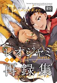 はなのこえレオジャミ再録集 [はなのこえ(しおり)] その他 - 同人誌のとらのあな女子部成年向け通販