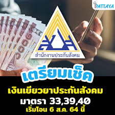ผู้ประกันตน ม.33 เช็กสิทธิ์ เตรียมพร้อมรับเงินเยียวยา ทยอยเข้าพร้อมเพย์ที่ผูกด้วยเลขบัตรประชาชน พรุ่งนี้ (4 ส.ค.) ประเดิม 9 กิจการ ใน 10 จังหวัด อีก 3. à¹€à¸•à¸£ à¸¢à¸¡à¹€à¸Š à¸„à¸ª à¸—à¸˜ à¹€à¸‡ à¸™à¹€à¸¢ à¸¢à¸§à¸¢à¸²à¸›à¸£à¸°à¸ à¸™à¸ª à¸‡à¸„à¸¡ à¸¡ 33 à¸¡ 39 à¸¡ 40 Ipattaya à¹€à¸— à¸¢à¸§à¹„à¸«à¸™à¸ž à¸—à¸¢à¸²