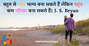 Maybe you would like to learn more about one of these? Family Quotes In Hindi à¤ªà¤° à¤µ à¤° à¤ªà¤° à¤•à¤¥à¤¨ Motivational Page