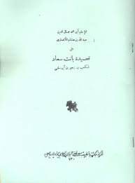 و كثر المرجفون به من أعدائه ،و سدت في وجهه السبل ،فاستجاب لنصح أخيه و قدم إلى المدينة سنة 630م و أتى الرسول و هو بين أصحابه في المسجد ، فجلس بين يديه و وضع يده في يده و النبي لا يعرفه ، و قال : Ø´Ø±Ø­ Ø§Ù„Ø¥Ù…Ø§Ù… Ø£Ø¨Ù‰ Ù…Ø­Ù…Ø¯ Ø¬Ù…Ø§Ù„ Ø§Ù„Ø¯ÙŠÙ† Ø¹Ø¨Ø¯ Ø§Ù„Ù„Ù‡ Ø¨Ù† Ù‡Ø´Ø§Ù… Ø§Ù„Ø£Ù†ØµØ§Ø±Ù‰ Ø¹Ù„Ù‰ Ù‚ØµÙŠØ¯Ø© Ø¨Ø§Ù†Øª Ø³Ø¹Ø§Ø¯ Ù„ÙƒØ¹Ø¨ Ø¨Ù† Ø²Ù‡ÙŠØ± Ø¨Ù† Ø£Ø¨Ù‰ Ø³Ù„Ù…Ù‰ Ù…ÙƒØªØ¨Ø© Ù†ÙˆØ±