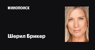 Шерил Брикер (Cheryl Bricker): фильмы, биография, семья, фильмография —  Кинопоиск