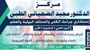 مركز الدكتور مجيد الضحياني الطبي Posts Facebook