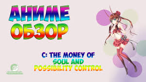 смотреть аниме The Money Of Soul And Possibility Control Anime Obzor Chto Pozyrkat C The Money Of Soul And Possibility Control Youtube