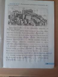 учебник по истории 5 класс вигасин годер свенцицкая читать онлайн Gdz Po Istorii 5 Klass Opishite Risunok Prakard