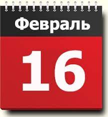 16 февраля 2022, 08:37 ▷ читать подробнее актуальные новости и события на сайте. 16 Fevralya Znak Zodiaka Prazdniki Pravoslavnyj I Narodnyj Kalendar Narodnye Primety Tradicii Imeninniki Sobytiya I Novosti Iz Istorii V Etot Den Rodilis I Umerli V Odin Den