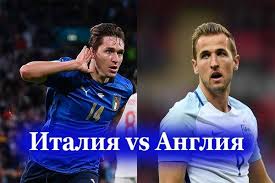 Прогноз на матч дмитрия козьбана. Italiya Angliya Sostavy Sbornyh Na Match 11 07 2021
