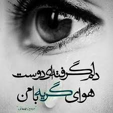 Image result for ‫عکس نوشته غمگین‬‎
