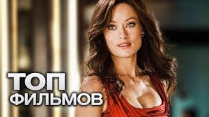 Olivia wilde, 10 марта 1984 • 36 лет. 10 Filmov S Uchastiem Olivii Uajld Youtube