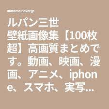 ルパン三世 壁紙画像集 100枚超 高画質まとめです 動画 映画 漫画 アニメ iphone スマホ 実写 dvd かっこいい 不二子 パチンコ 名探偵コナン math odai math equations