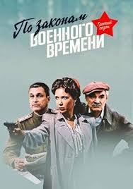 по законам военного времени 3 сезон смотреть 3 серия Serial Po Zakonam Voennogo Vremeni 3 Sezon Vse Serii Podryad Smotret Onlajn Besplatno Film V Horoshem Kachestve
