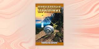 война за креатив как преодолеть внутренние барьеры и начать творить Ulitka Na Sklone Arkadij I Boris Strugackie Knigi Populyarnye Knigi Horoshie Knigi
